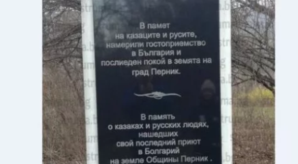 Скандални грешки върху паметник за казаците и русите в Перник