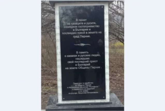 Скандални грешки върху паметник за казаците и русите в Перник