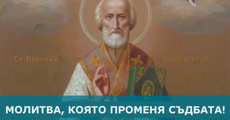 “Молитва към Свети Николай Чудотворец