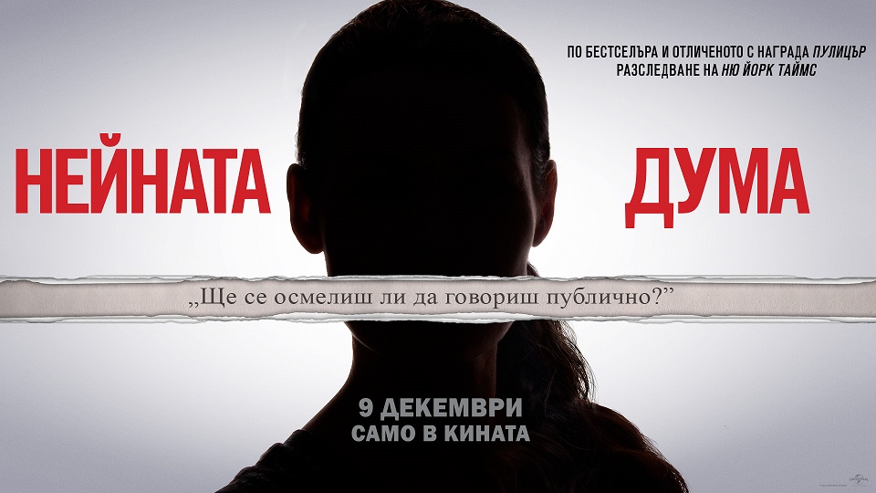 „Нейната дума“ през декември само в кината